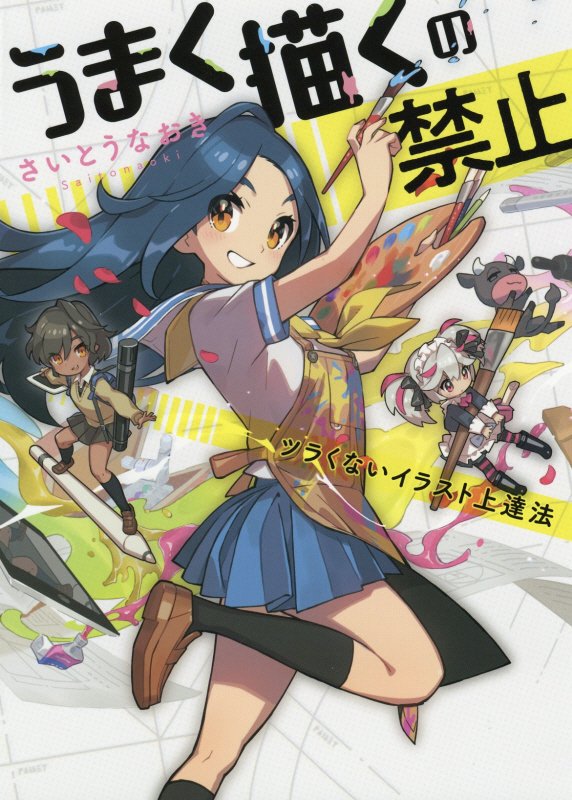 うまく描くの禁止　ツラくないイラスト上達法　