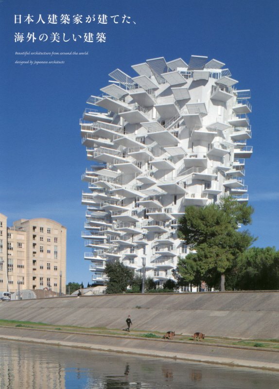 日本人建築家が建てた、海外の美しい建築　