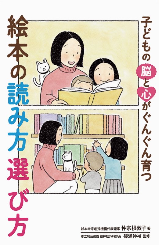 子どもの脳と心がぐんぐん育つ絵本の読み方選び方　