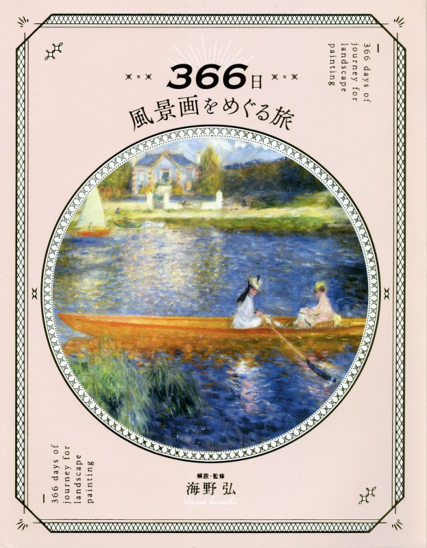 ３６６日風景画をめぐる旅　