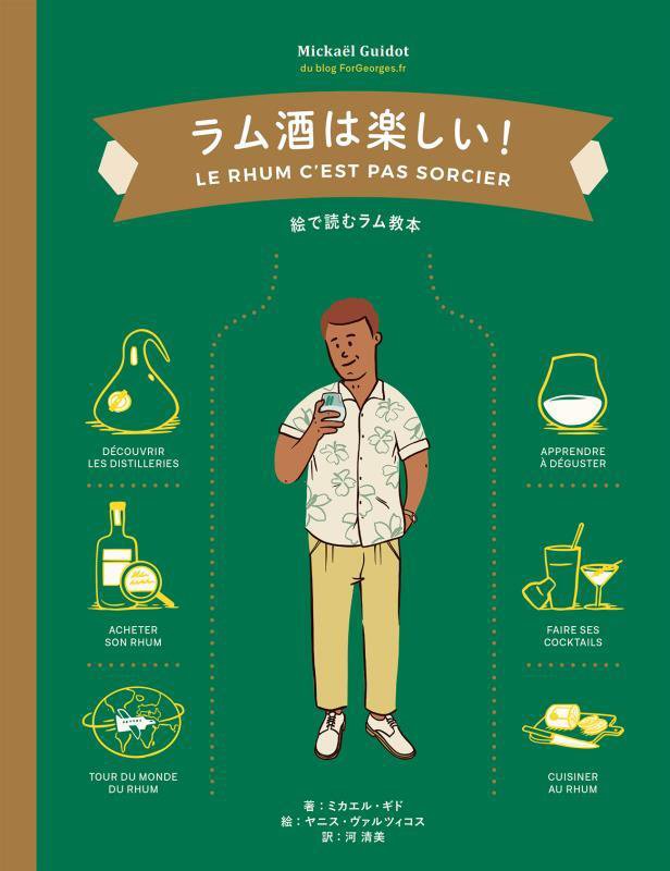 ラム酒は楽しい！　絵で読むラム教本　