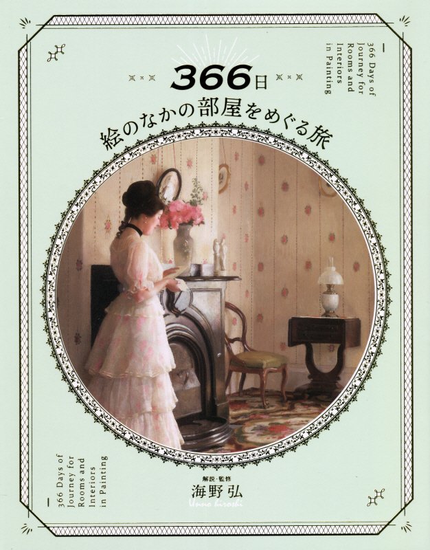 ３６６日絵のなかの部屋をめぐる旅　