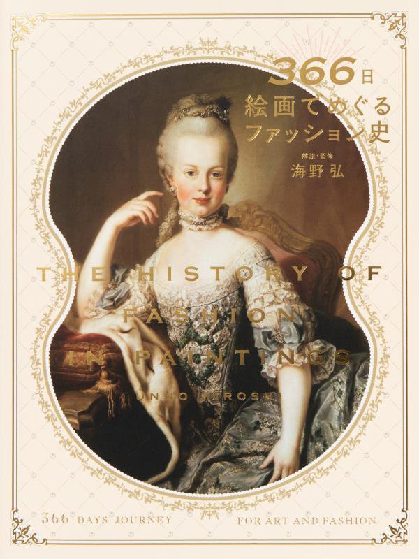 ３６６日絵画でめぐるファッション史　