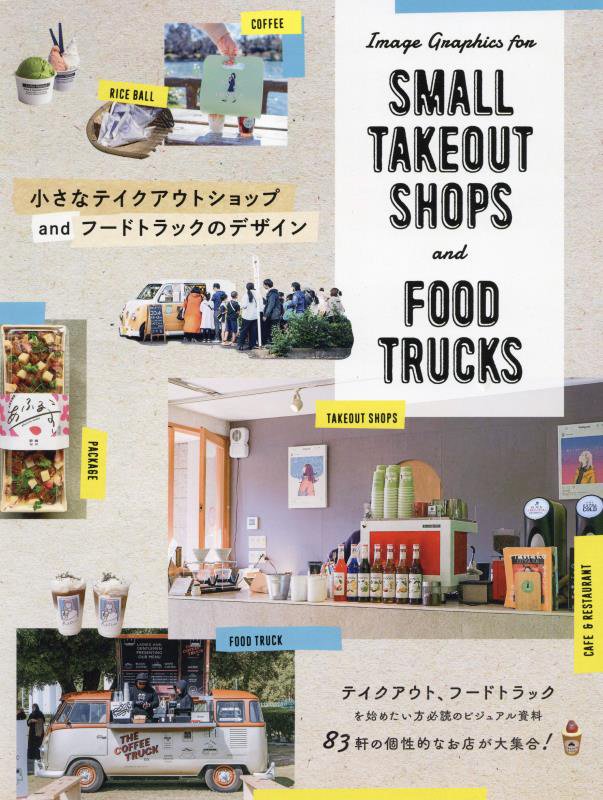 小さなテイクアウトショップａｎｄフードトラックのデザイン　