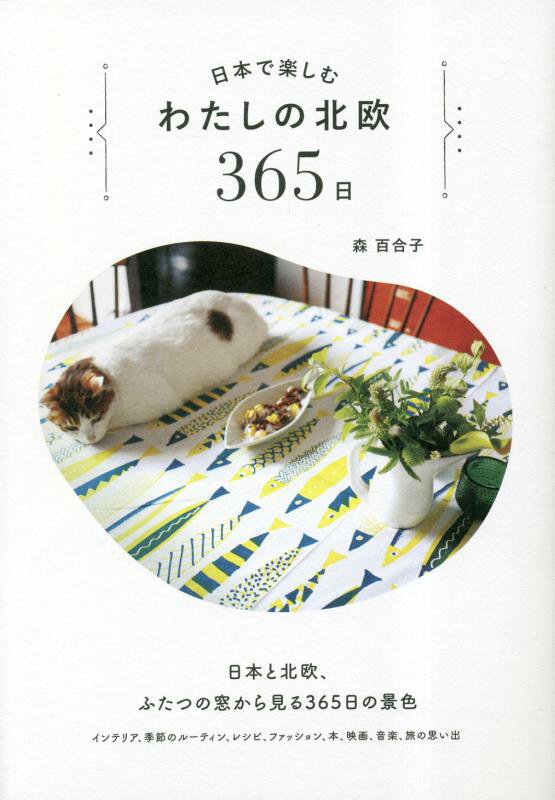 日本で楽しむわたしの北欧３６５日　