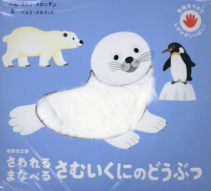 さわれるまなべるさむいくにのどうぶつ　　新装改訂版（手指をつかうしかけがいっぱい！）