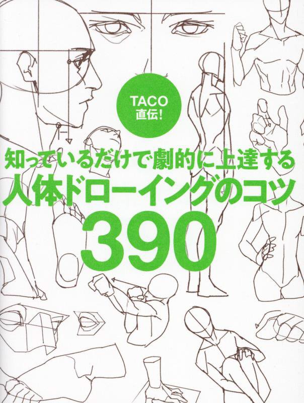 ＴＡＣＯ直伝！知っているだけで劇的に上達する人体ドローイングのコツ３９０　