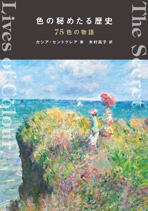 色の秘めたる歴史　７５色の物語　