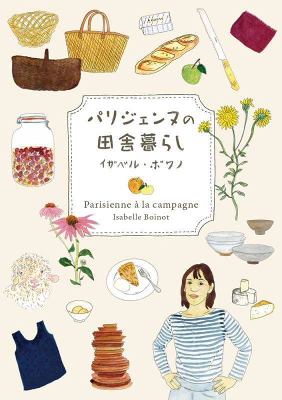 パリジェンヌの田舎暮らし　