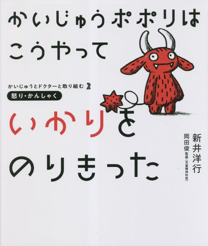 かいじゅうポポリはこうやっていかりをのりきった　怒り・かんしゃく　　（かいじゅうとドクターと取り組む）