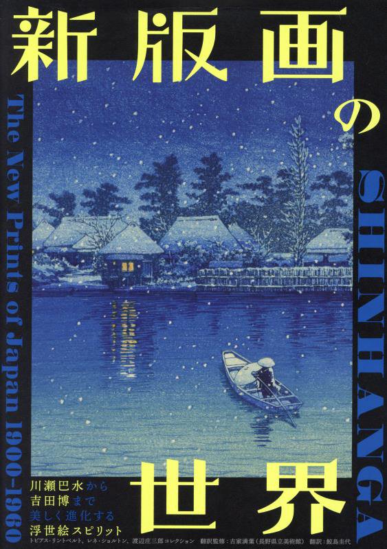 新版画の世界　川瀬巴水から吉田博まで美しく進化する浮世絵スピリット　
