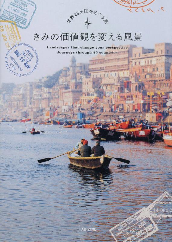 きみの価値観を変える風景　世界４５カ国をめぐる旅　