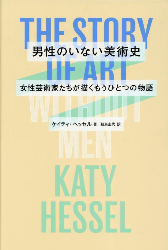男性のいない美術史　女性芸術家たちが描くもうひとつの物語　
