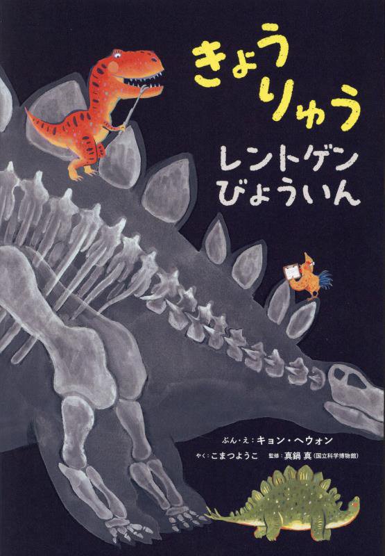 きょうりゅうレントゲンびょういん　