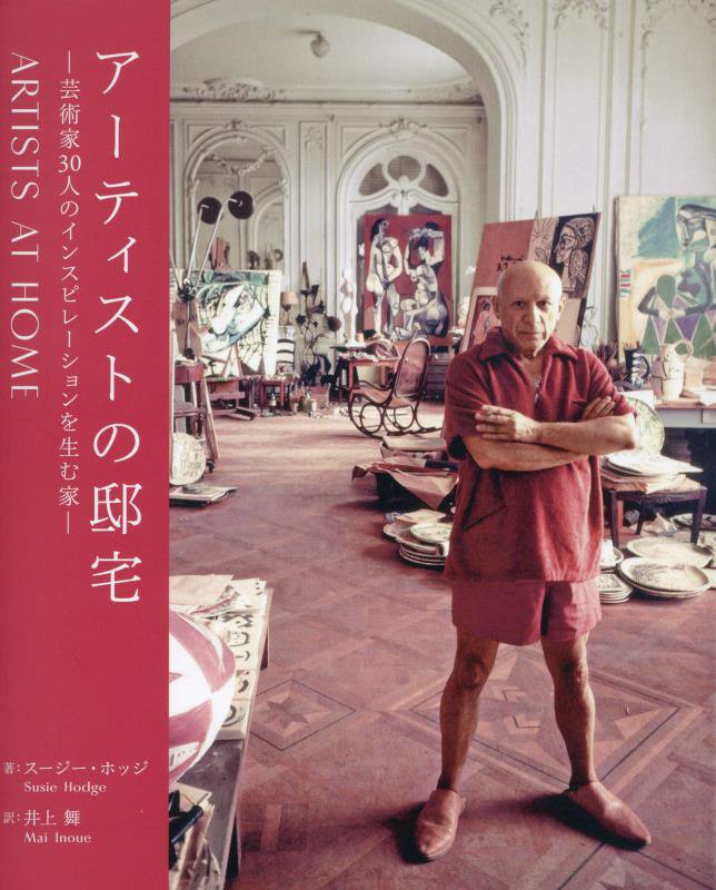 アーティストの邸宅　芸術家３０人のインスピレーションを生む家　