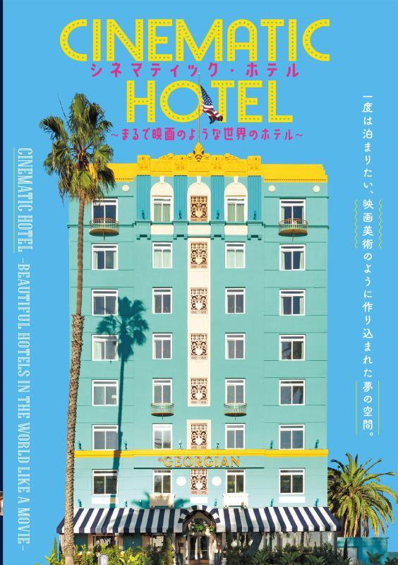 シネマティック・ホテル　まるで映画のような世界のホテル　