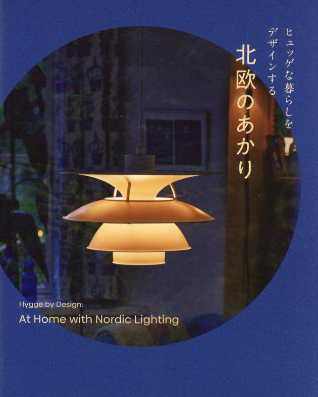 ヒュッゲな暮らしをデザインする北欧のあかり　