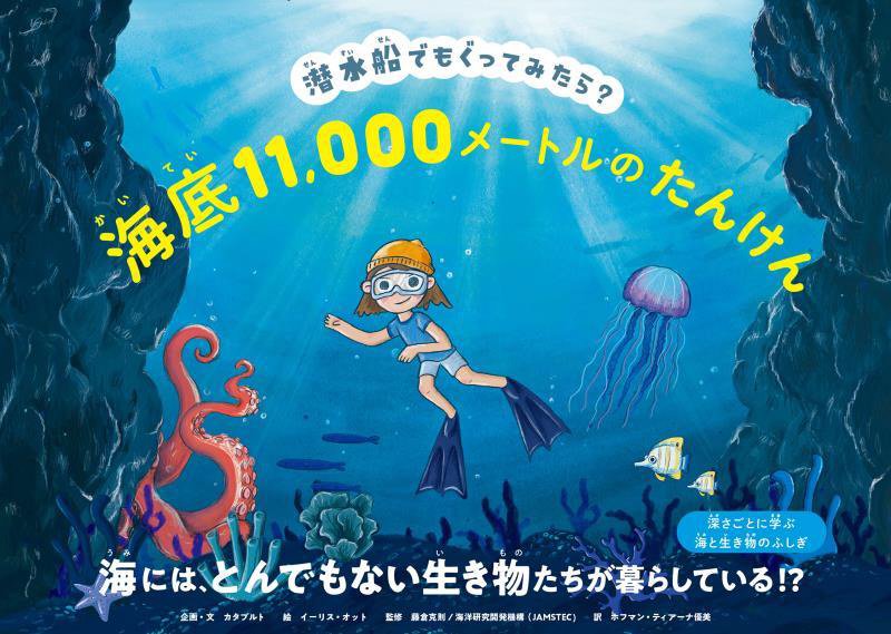 海底１１，０００メートルのたんけん　潜水船でもぐってみたら？　
