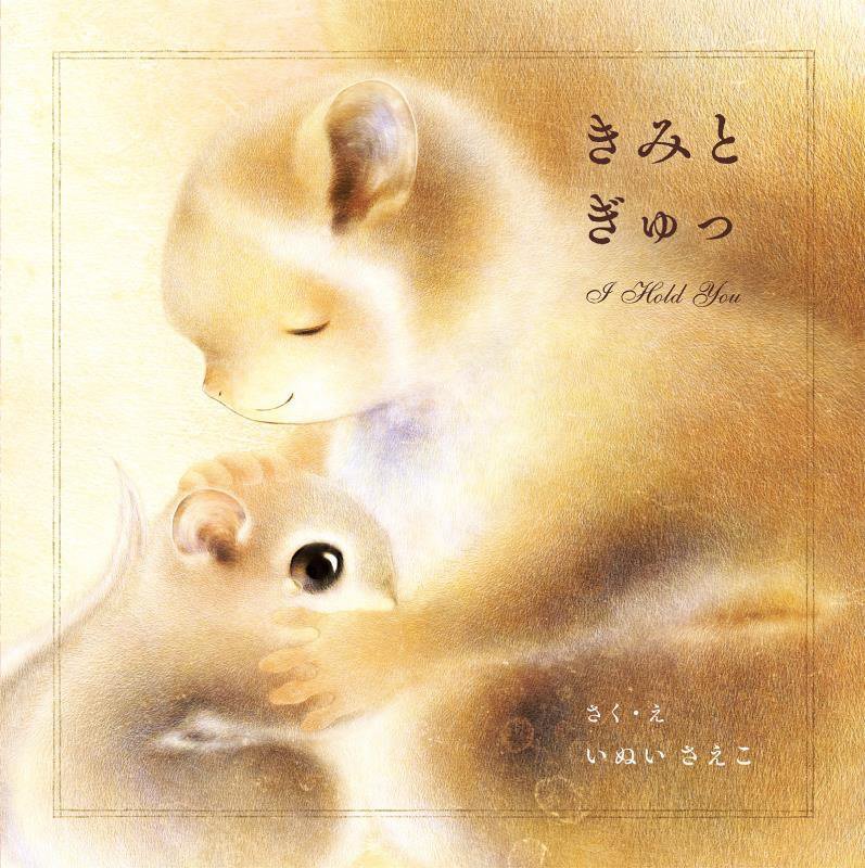 きみとぎゅっ　