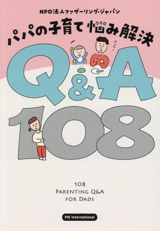 パパの子育て悩み解決Ｑ＆Ａ１０８　