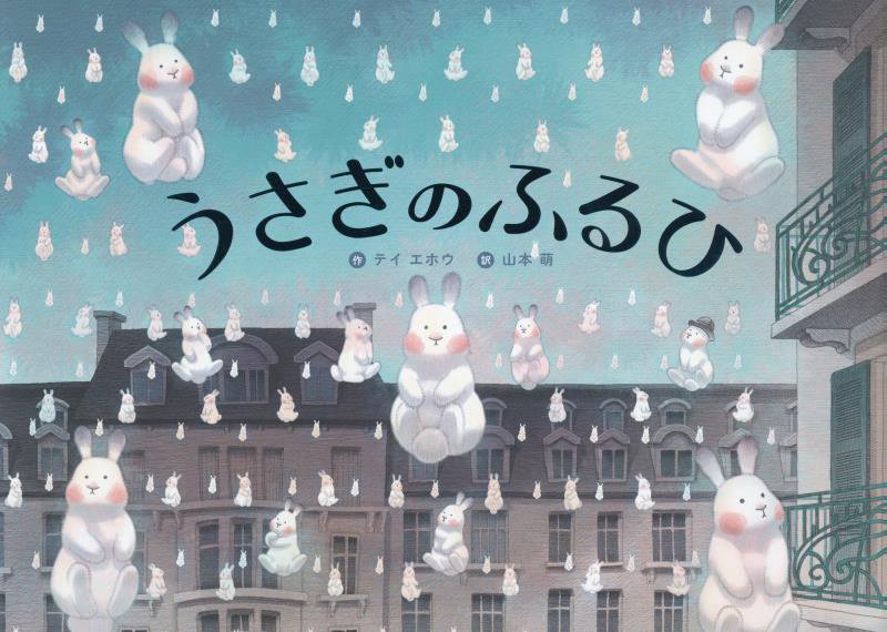 うさぎのふるひ　