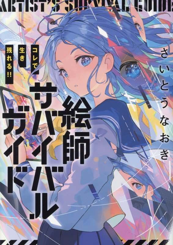 コレで生き残れる！！絵師サバイバルガイド　