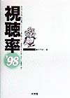 視聴率　’９８　
