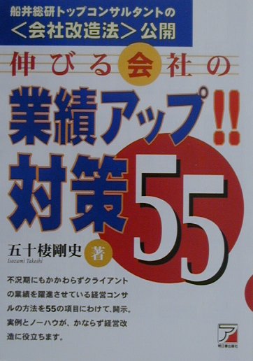 伸びる会社の業績アップ対策５５　船井総研トップコンサルタントの会社改造法公開　