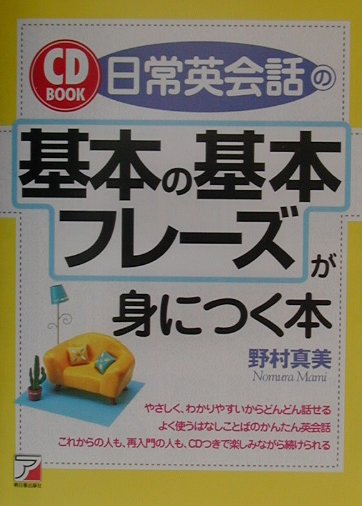 日常英会話の基本の基本フレーズが身につく本　　（ＣＤ　ＢＯＯＫ）