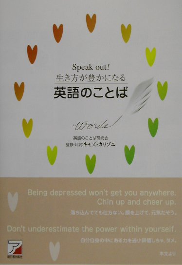 Ｓｐｅａｋ　ｏｕｔ！生き方が豊かになる英語のことば　