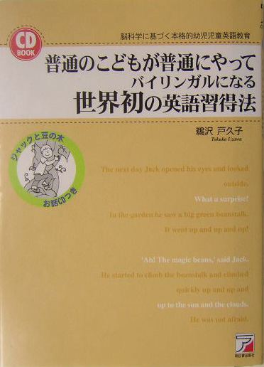 普通のこどもが普通にやってバイリンガルになる世界初の英語習得法　脳科学に基づく本格的幼児児童英語教　　（ＣＤ　ＢＯＯＫ）