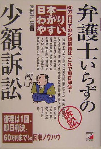 日本一わかりやすい弁護士いらずの少額訴訟　６０万円以下の小額債権は、これで即日解決！　