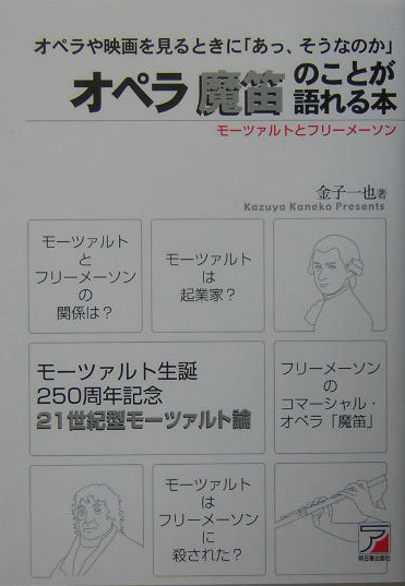 オペラ魔笛のことが語れる本　オペラや映画を見るときに「あっ、そうなのか」　モーツァルトとフリーメー　