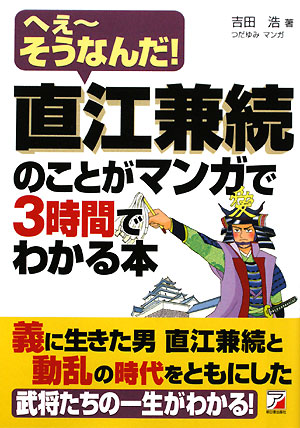 直江兼続のことがマンガで３時間でわかる本　へえ～そうなんだ！　