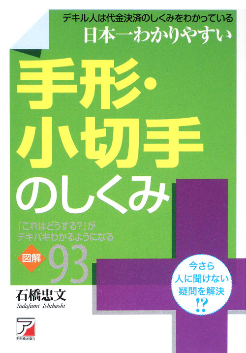 日本一わかりやすい手形・小切手のしくみ　「これはどうする？」がテキパキわかるようになる図解９３　今　