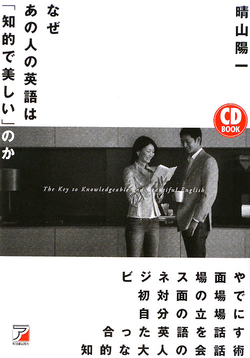 付録ＣＤ　なぜあの人の英語は「知的で美しい」のか　　（ＣＤ　ＢＯＯＫ）