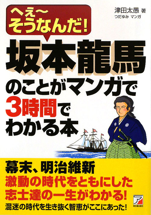 坂本龍馬のことがマンガで３時間でわかる本　へえ～そうなんだ！　