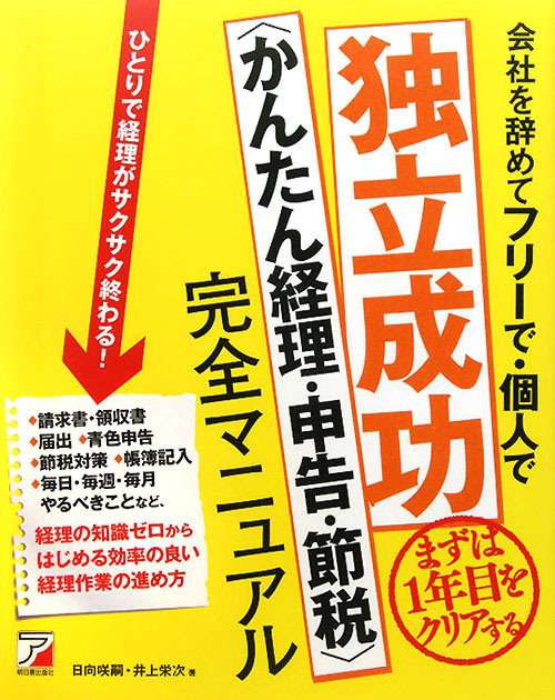 会社を辞めてフリーで・個人で独立成功〈かんたん経理・申告・節税〉完全マニュアル　まずは１年目をクリ　
