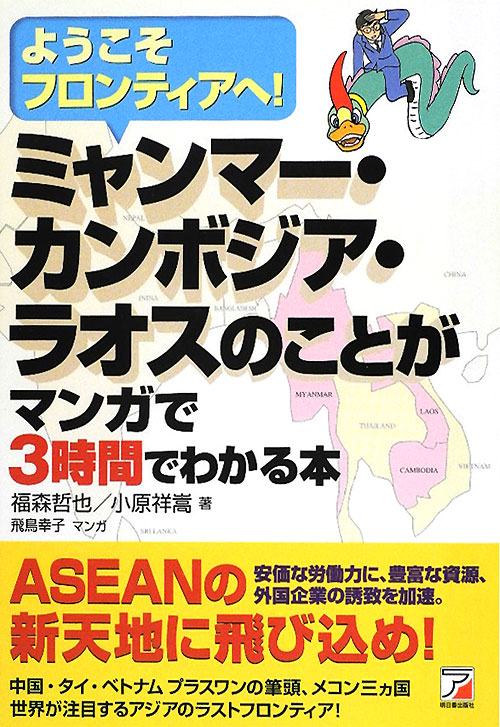 ミャンマー・カンボジア・ラオスのことがマンガで３時間でわかる本　ようこそフロンティアへ！　