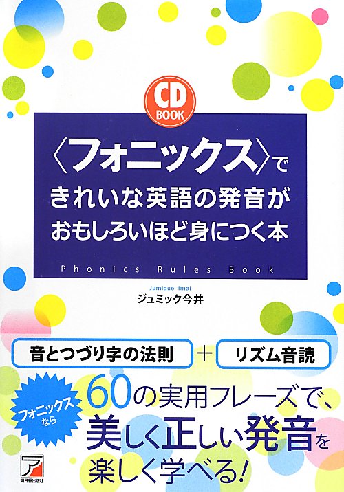〈フォニックス〉できれいな英語の発音がおもしろいほど身につく本　　（ＣＤ　ＢＯＯＫ）