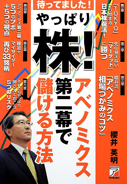 やっぱり株！アベノミクス第二幕で儲ける方法　