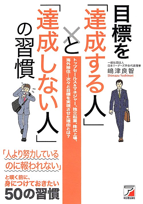目標を「達成する人」と「達成しない人」の習慣　トップセールス＆マネジャー、独立起業、株式上場、海外　