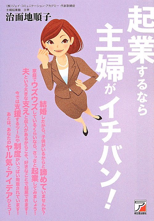 起業するなら主婦がイチバン！　