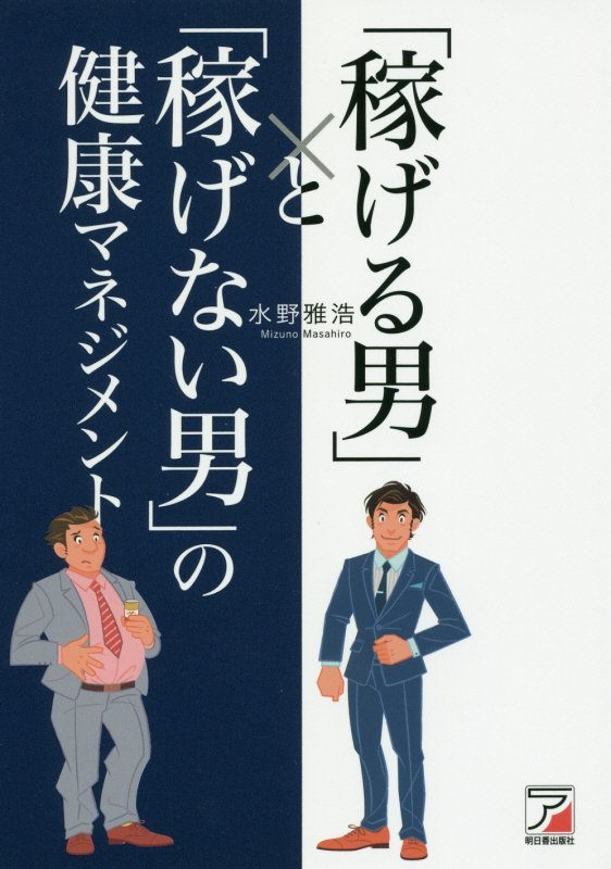 「稼げる男」と「稼げない男」の健康マネジメント　