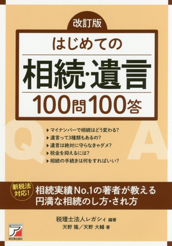 はじめての相続・遺言１００問１００答　　改訂版