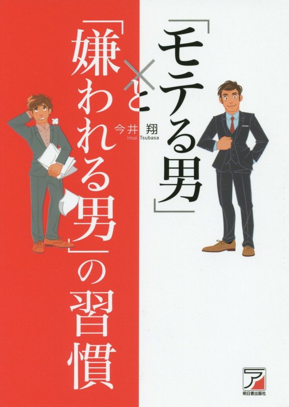 「モテる男」と「嫌われる男」の習慣　