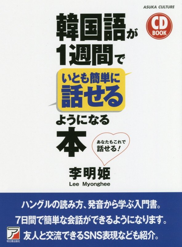 韓国語が１週間でいとも簡単に話せるようになる本　あなたもこれで話せる！　　（ＣＤ　ＢＯＯＫ）