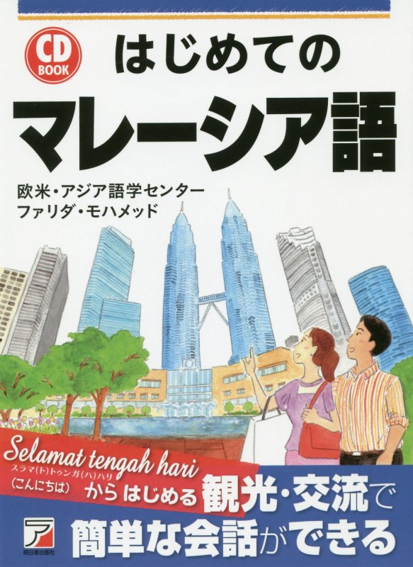はじめてのマレーシア語　　（ＣＤ　ＢＯＯＫ）