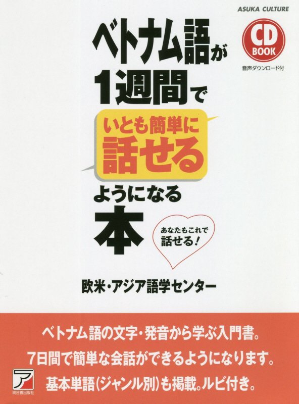 ベトナム語が１週間でいとも簡単に話せるようになる本　あなたもこれで話せる！　　（ＣＤ　ＢＯＯＫ）