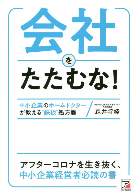 会社をたたむな！　中小企業のホームドクターが教える“鉄板”処方箋　